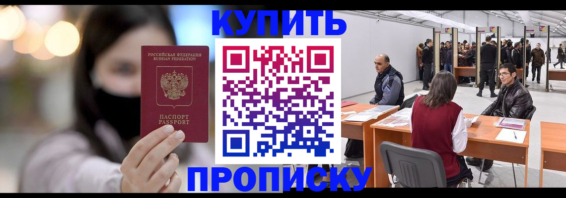 прописка для школы в Абакане