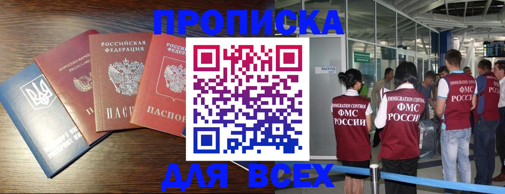 временная регистрация недорого в Абакане